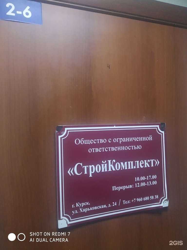 Отзывы на компанию Стройкомплект в Курске c фото