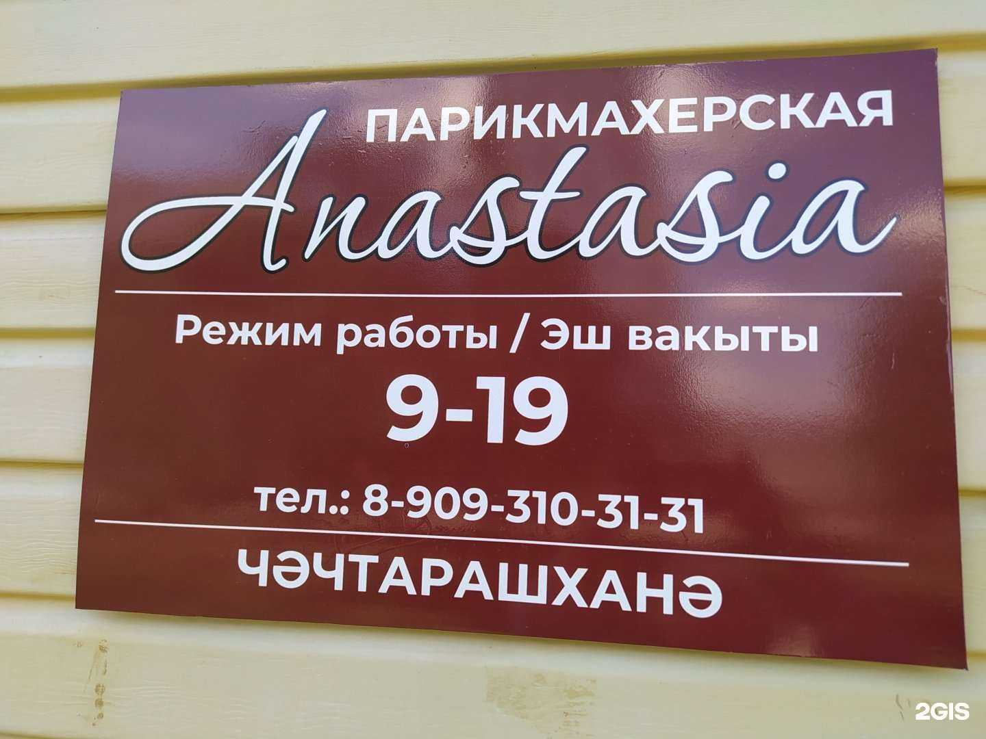 Отзывы на компанию Anastasia в г. Набережные Челны c фото