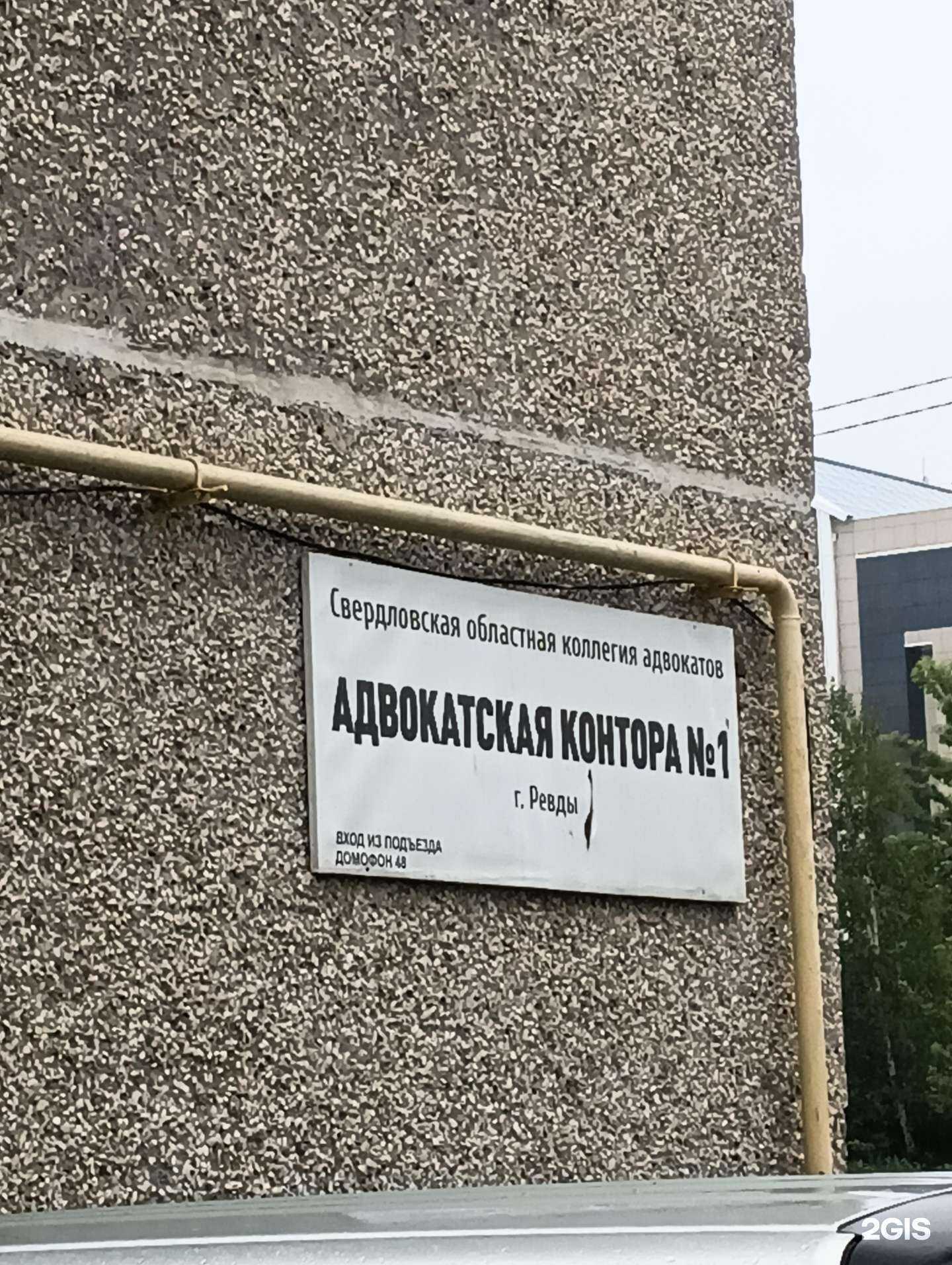 Отзывы на компанию Ревдинская адвокатская контора №1 в Ревде c фото