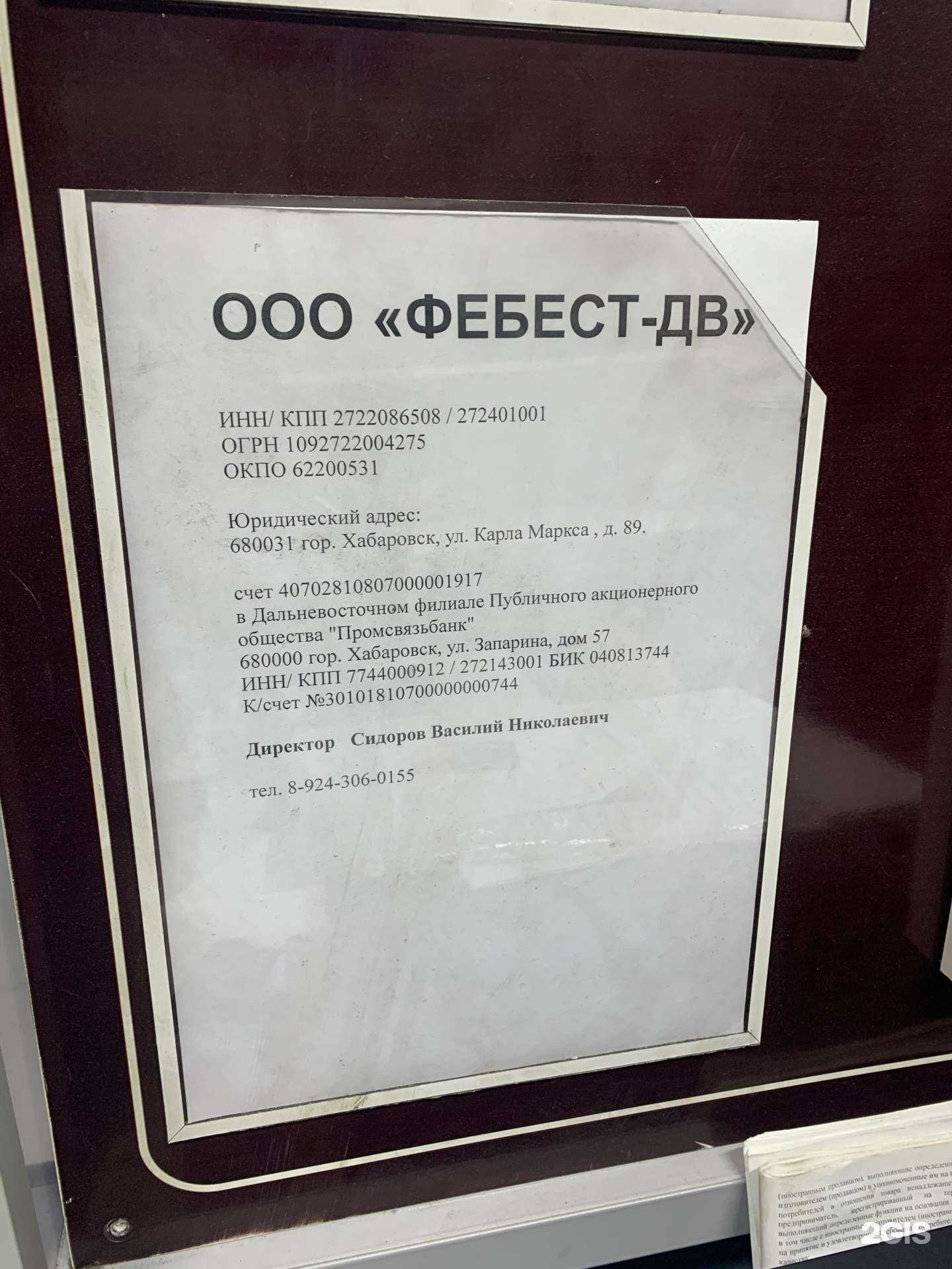 Отзывы на компанию Фебест ДВ в г. Хабаровск c фото