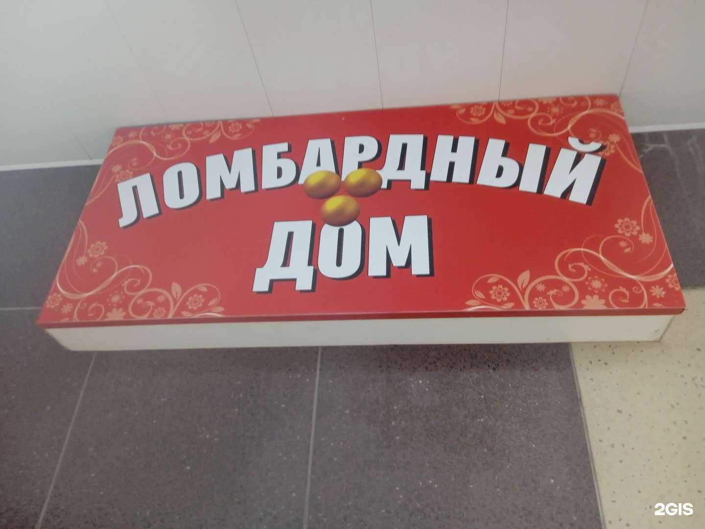 Отзывы на компанию Ломбардный дом в Ставрополе c фото