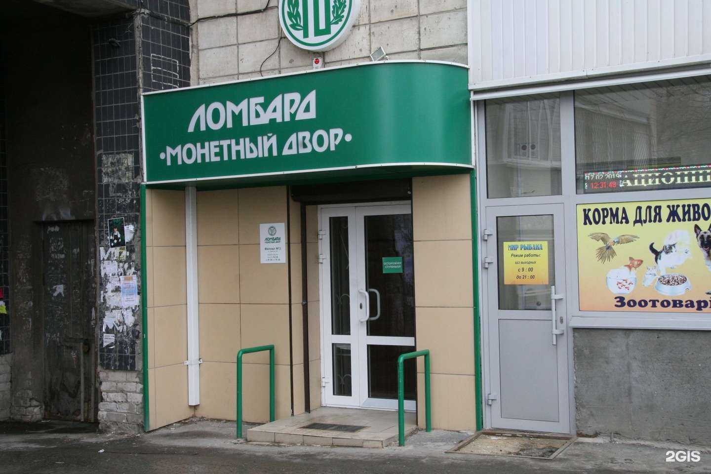 Отзывы на компанию Ломбард монетный двор в Волгограде c фото