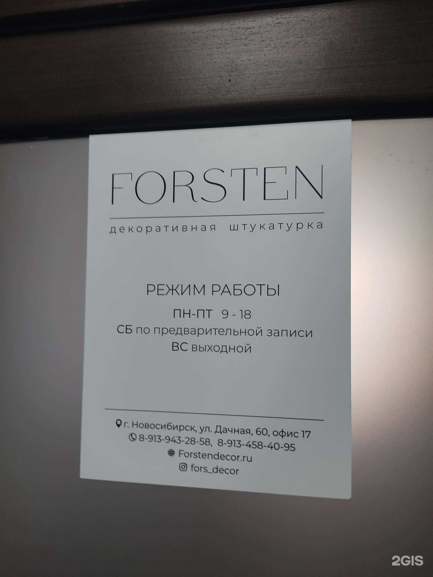 Отзывы на компанию Forsten в Новосибирске c фото