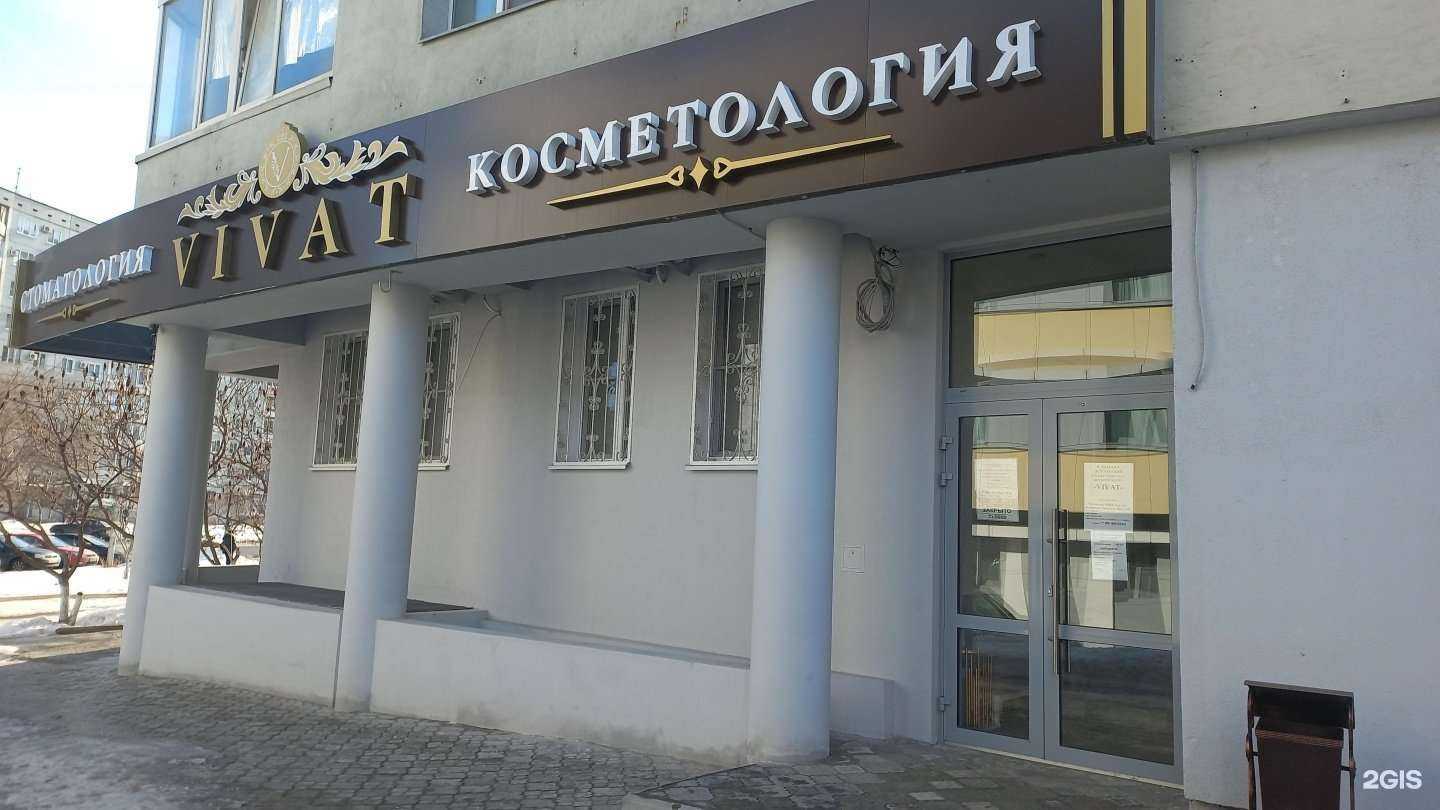 Отзывы на компанию Vivat в Волгограде c фото