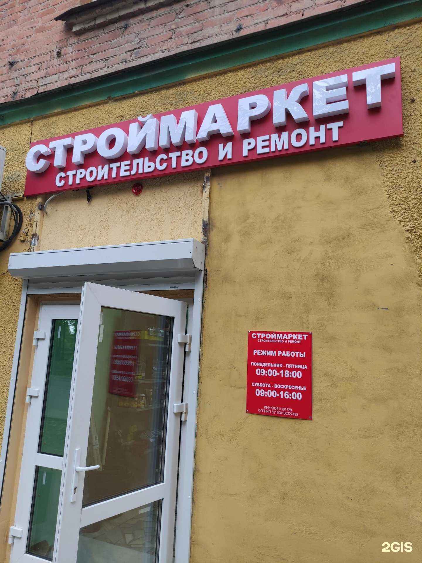 Отзывы на компанию Строймаркет в Воскресенске c фото