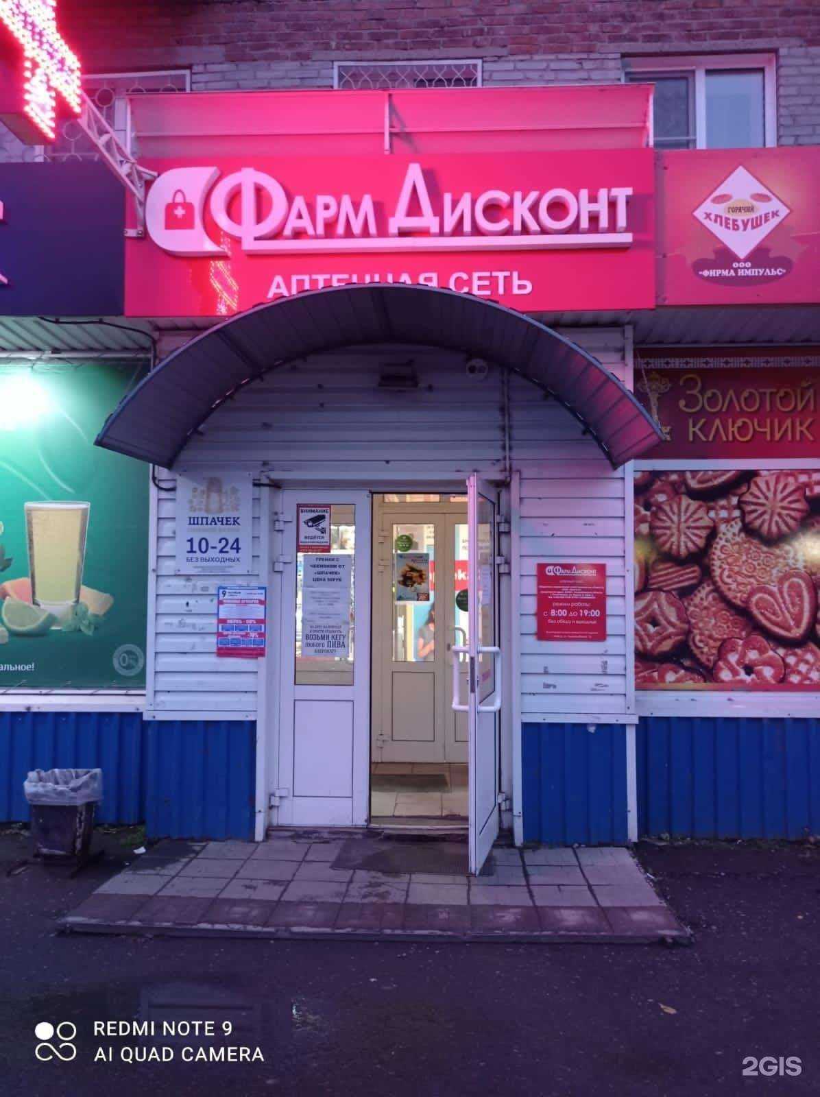 Отзывы на компанию ФармДисконт в Бийске c фото