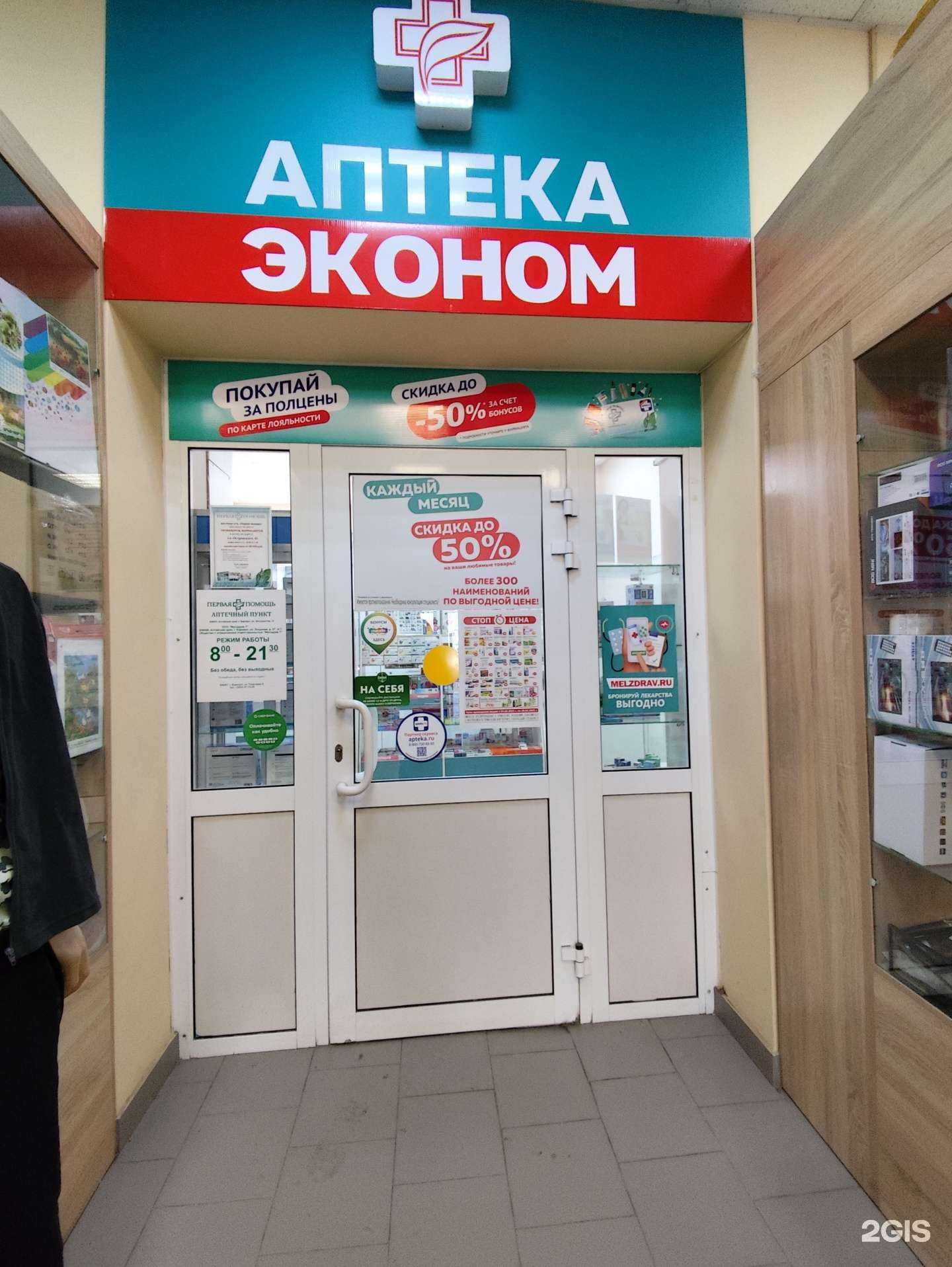 Отзывы на компанию Аптека Эконом в г. Барнаул c фото