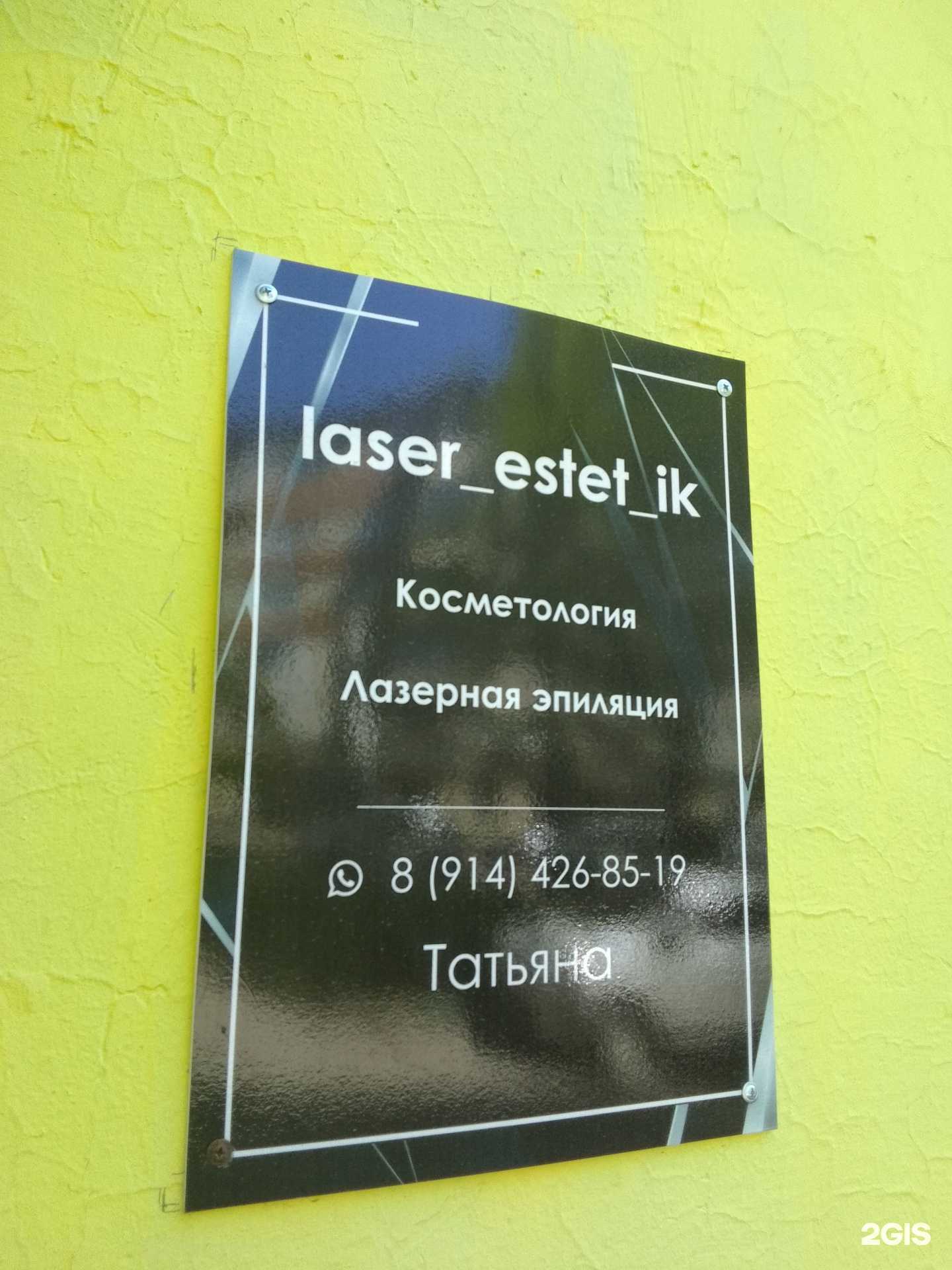 Отзывы на компанию Laser_estet_ik в Хабаровске c фото