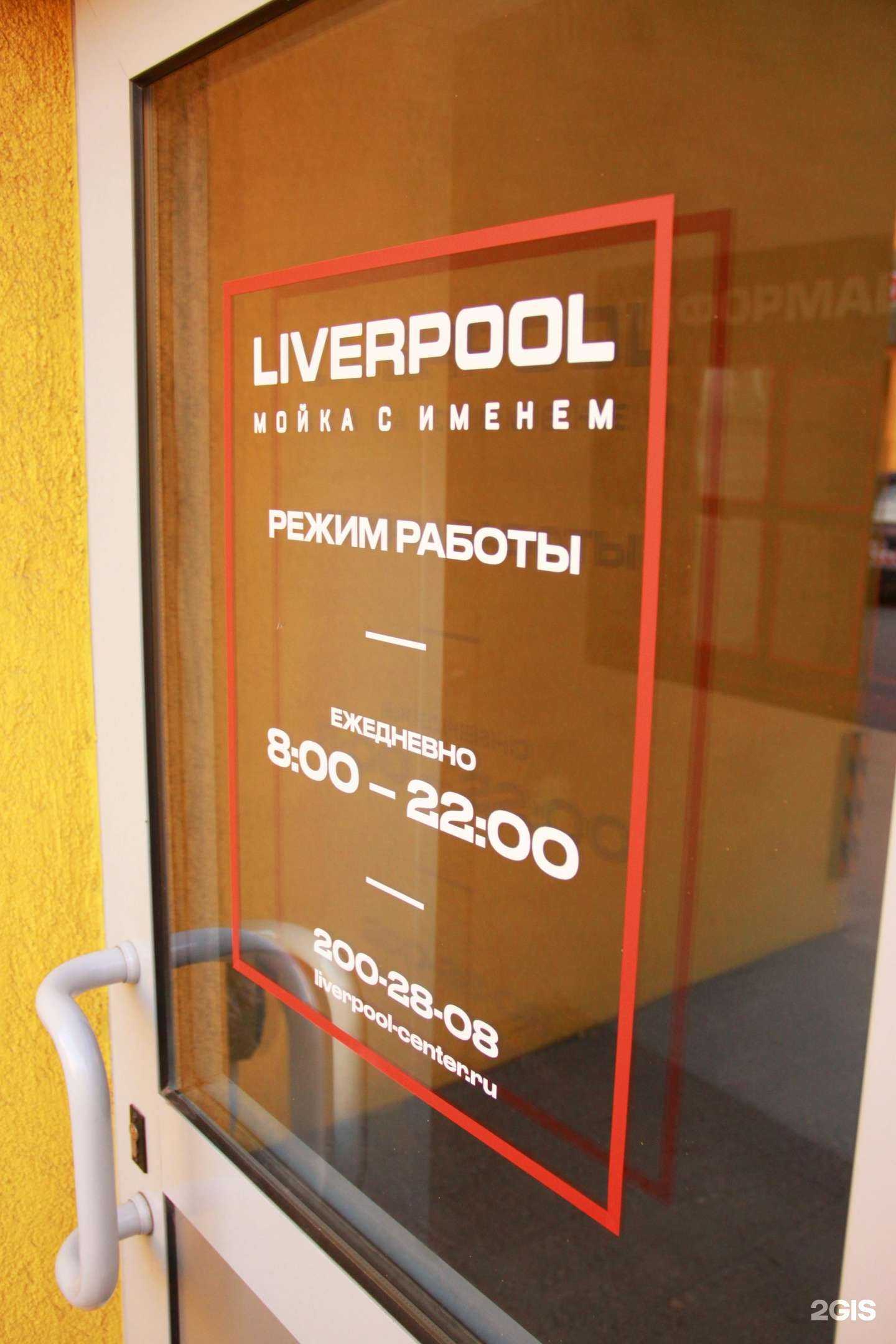 Отзывы на компанию Liverpool в г. Самара c фото