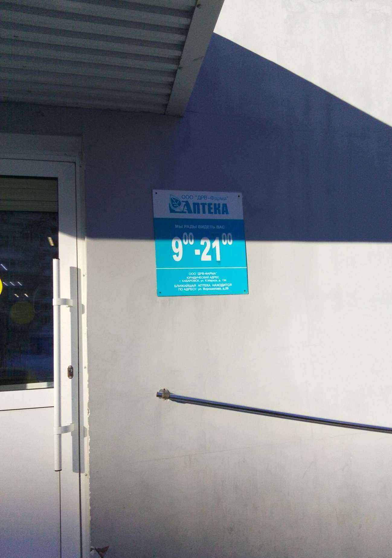 Отзывы на компанию Дрв-фарма в г. Хабаровск c фото