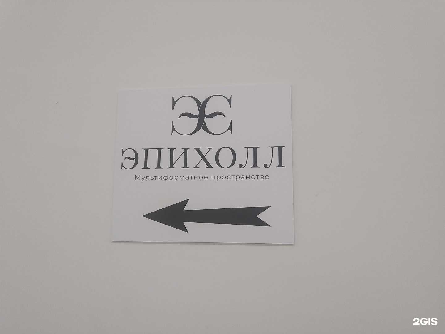 Отзывы на компанию Эпихолл в Ногинске c фото