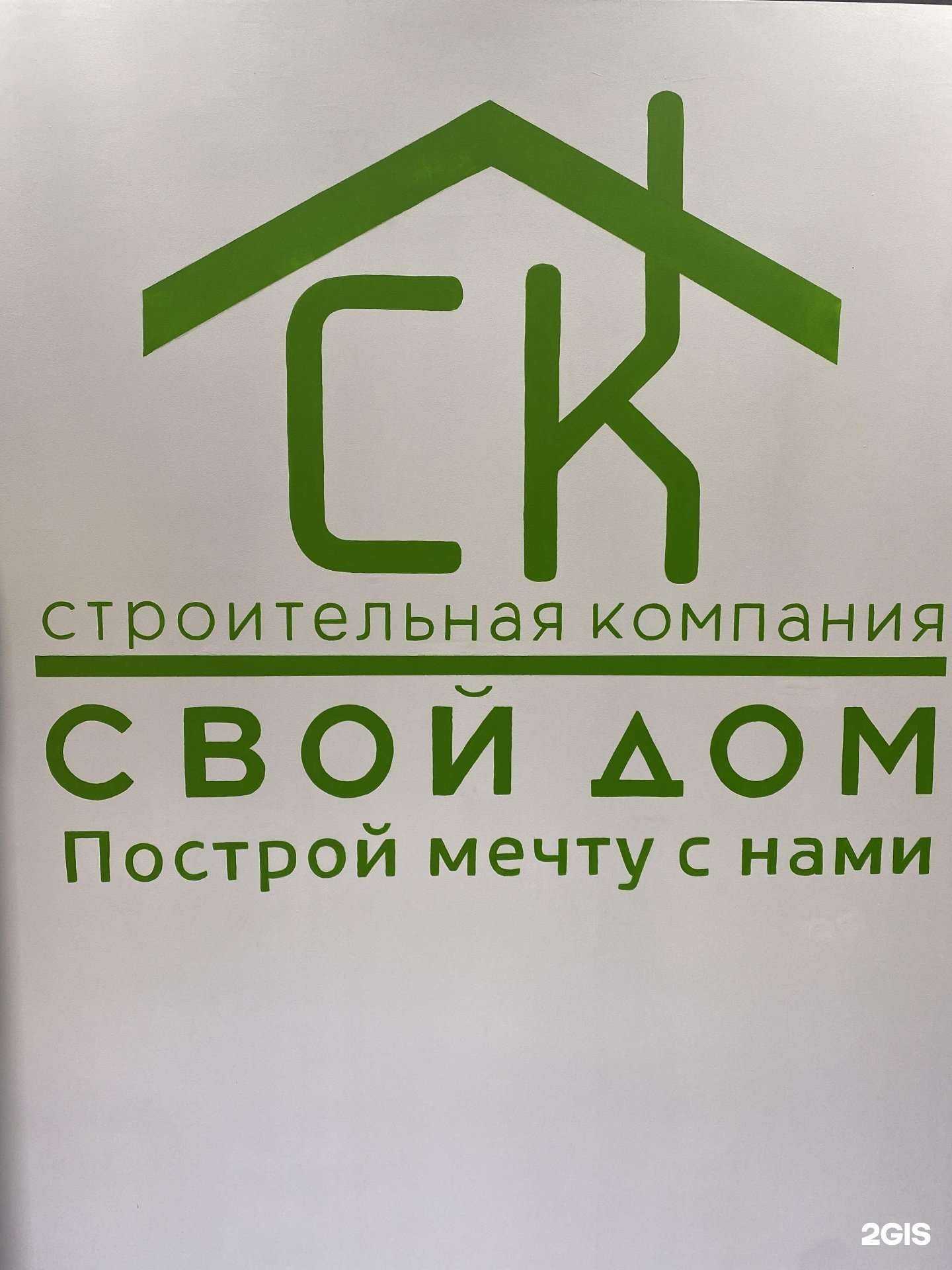 Отзывы на компанию Свой Дом в Набережных Челнах c фото