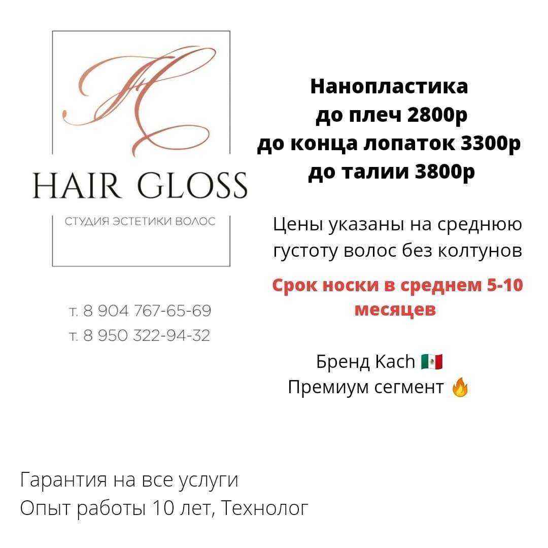 Отзывы на компанию Hair gloss в г. Набережные Челны c фото