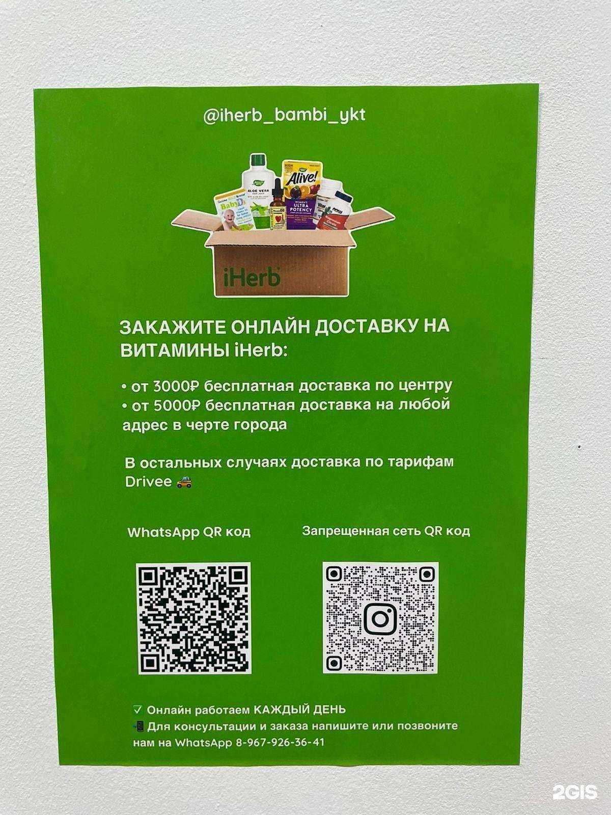 Отзывы на компанию Бэмби iHerb в Якутске c фото