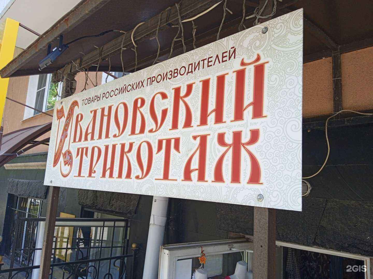 Отзывы на компанию Ивановский трикотаж в Ставрополе c фото