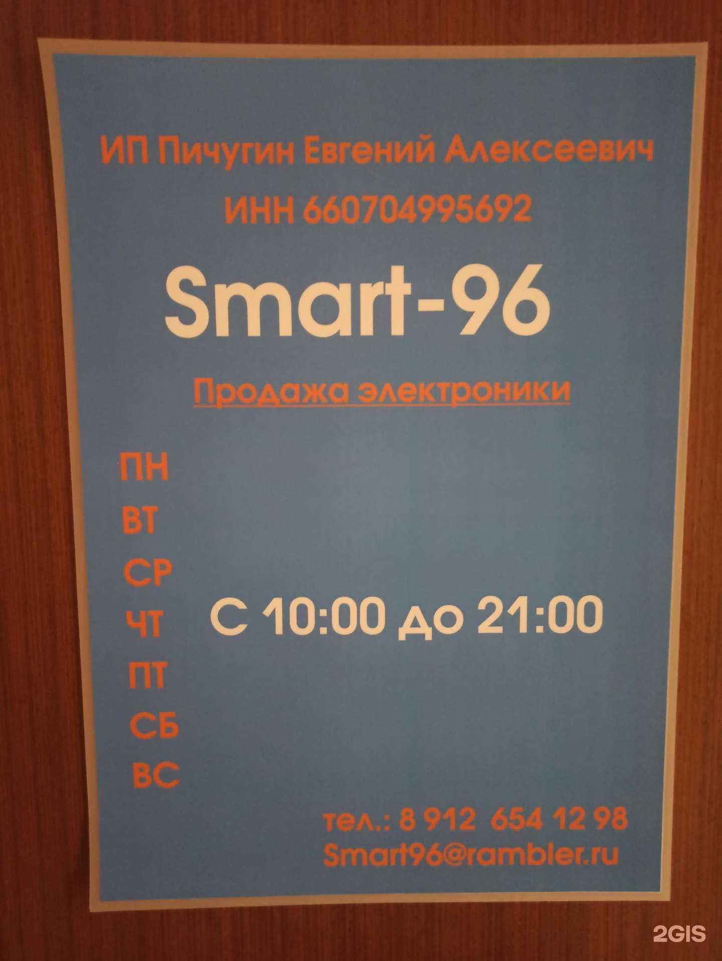 Отзывы на компанию Smart-96 в Екатеринбурге c фото