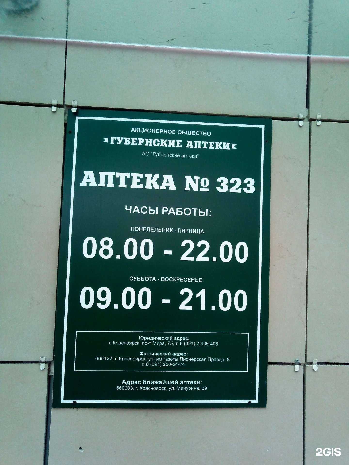 Отзывы на компанию Губернские аптеки в Красноярске c фото