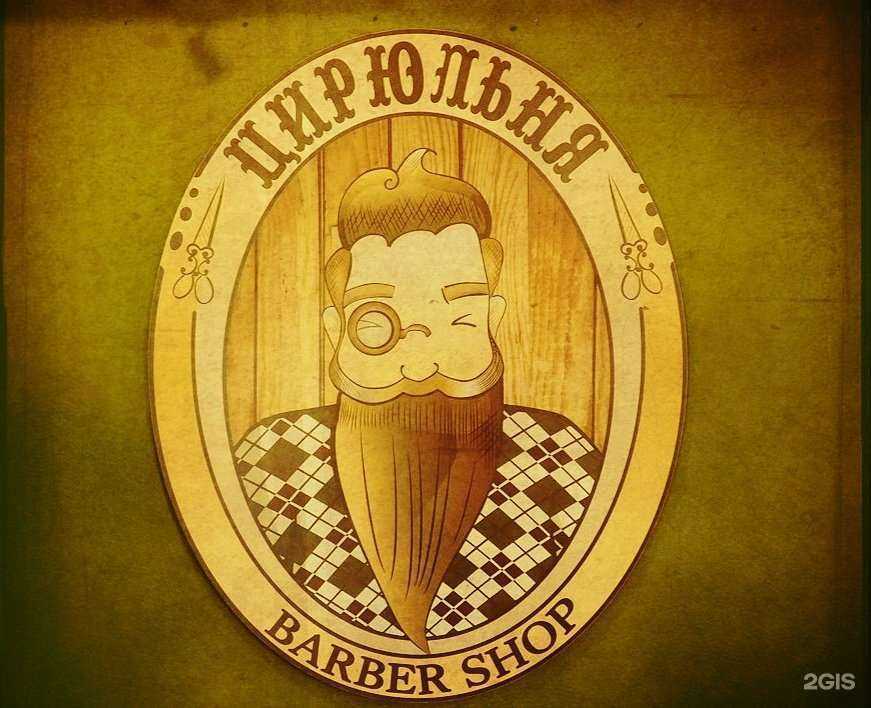 Отзывы на компанию Цирюльня в Таганроге c фото