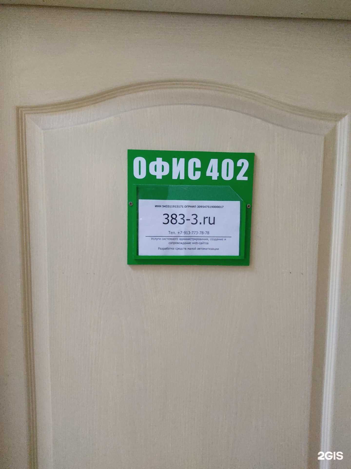 Отзывы на компанию 383-3 в г. Новосибирск c фото