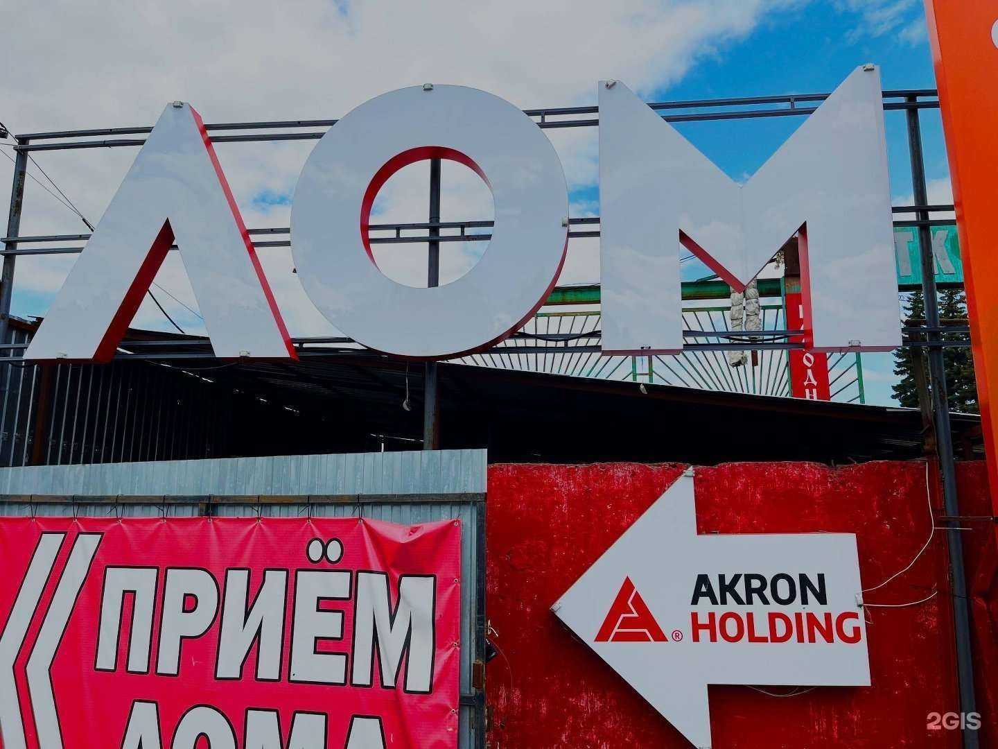 Отзывы на компанию Акрон Скрап в г. Уфа c фото