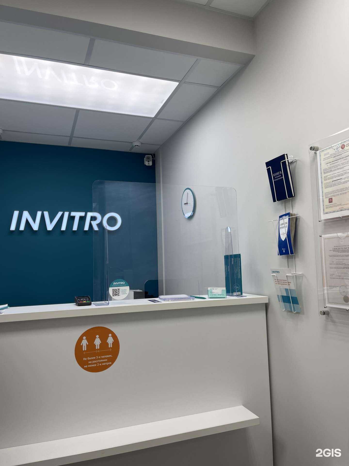 Отзывы на компанию INVITRO в г. Барнаул c фото