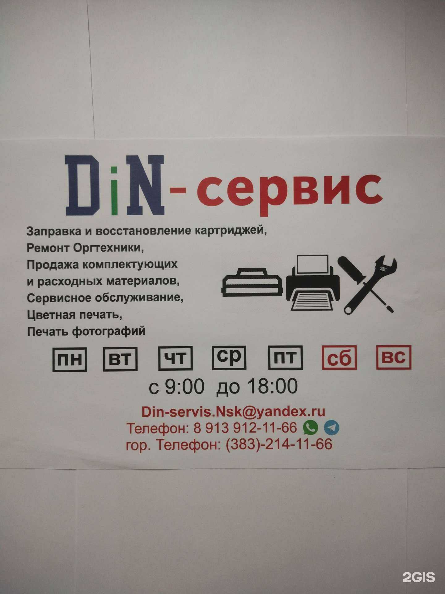 Отзывы на компанию Din-сервис в Новосибирске c фото