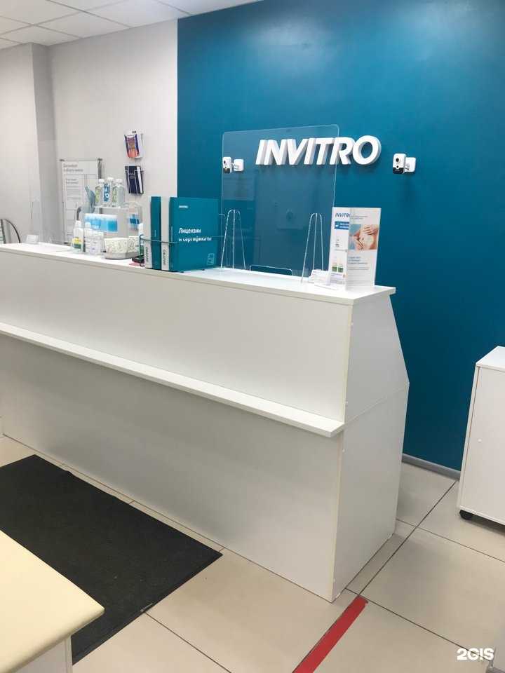 Отзывы на компанию Invitro в Екатеринбурге c фото