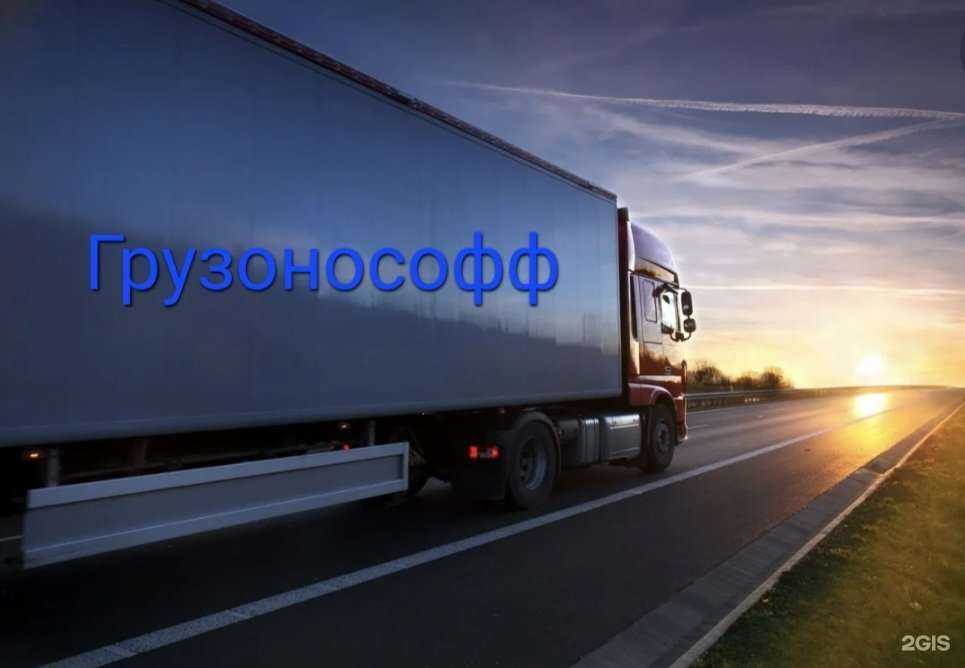 Отзывы на компанию Грузонософф в Сочи c фото