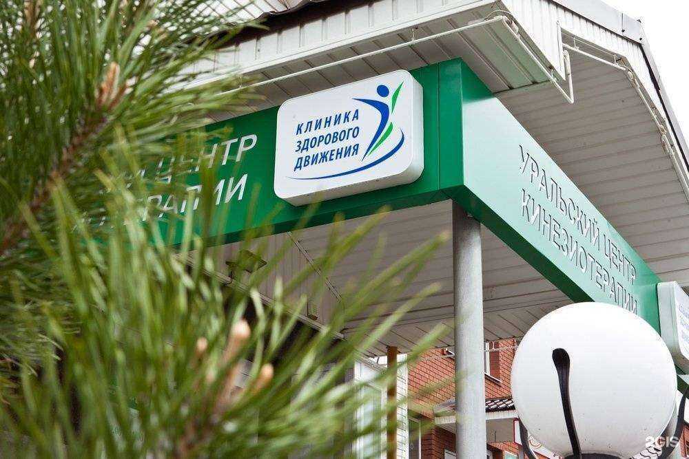 Отзывы на компанию Уральский центр кинезиотерапии в Екатеринбурге c фото