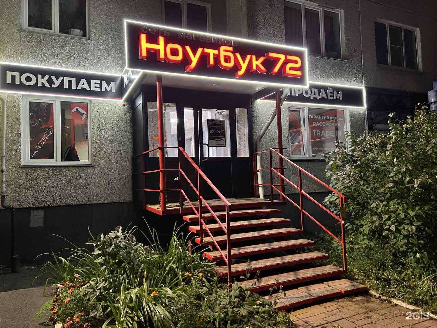 Отзывы на компанию Ноутбук72 в г. Курган c фото