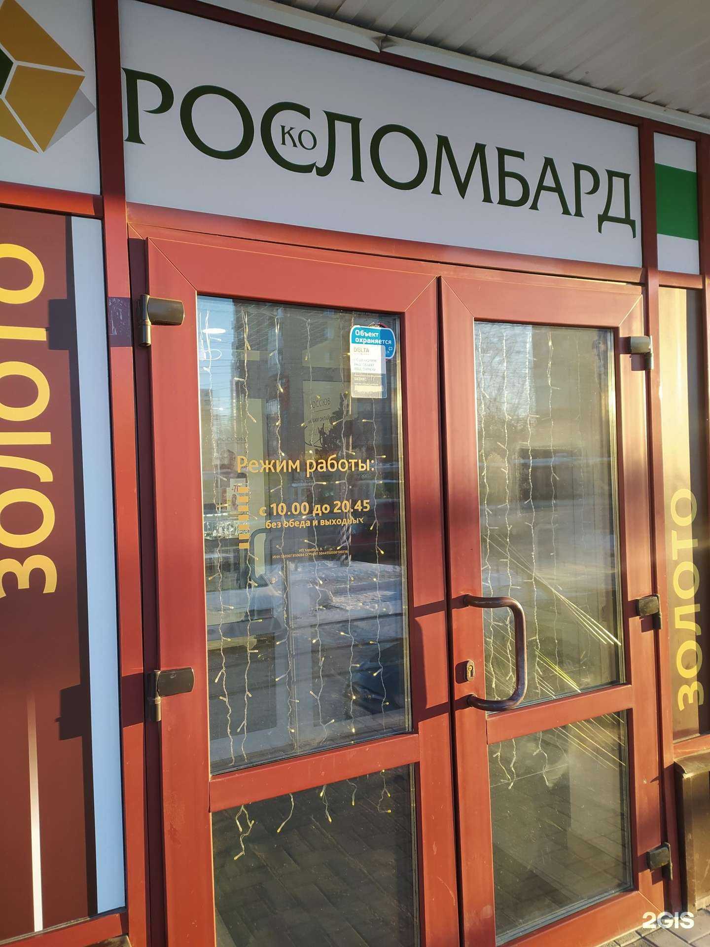 Отзывы на компанию Росломбард в г. Омск c фото