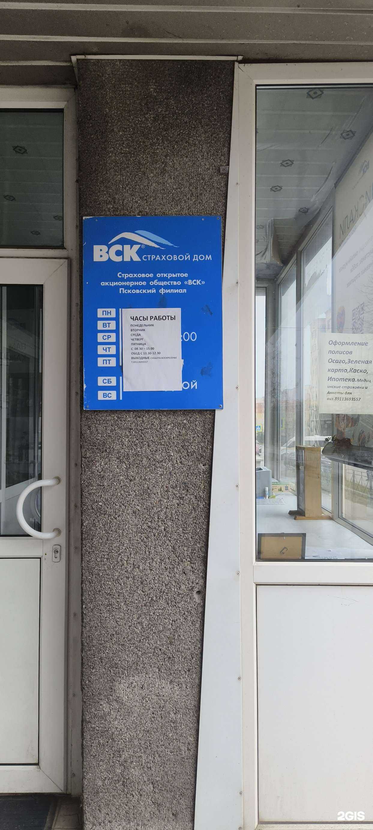 Отзывы на компанию ВСК в Пскове c фото