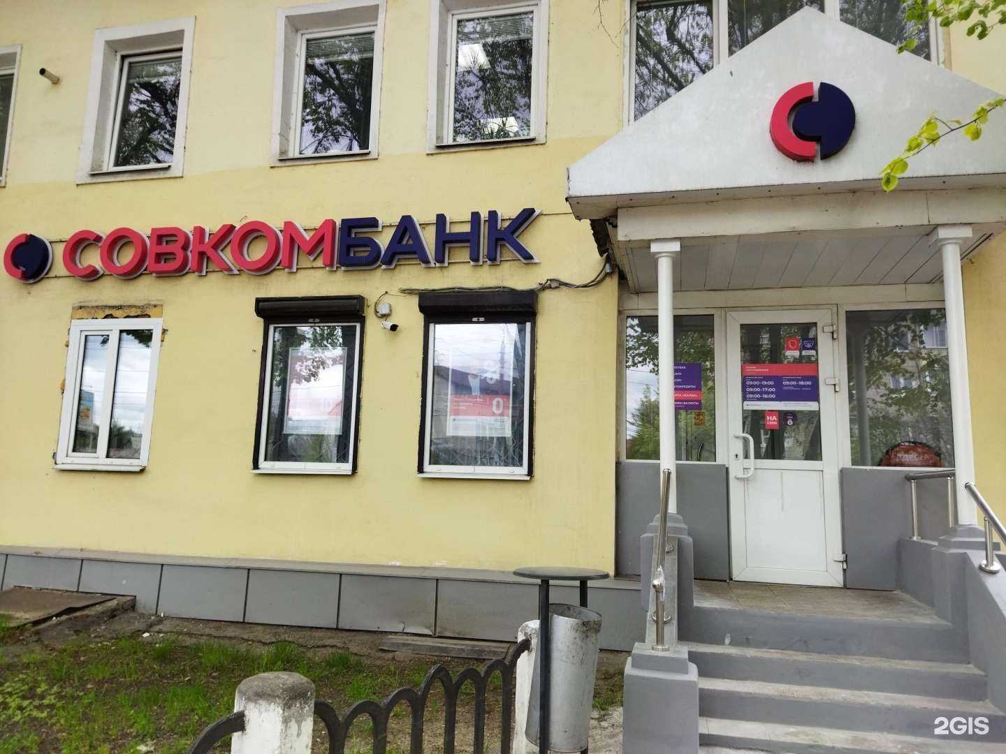 Отзывы на компанию Совкомбанк в Коврове c фото