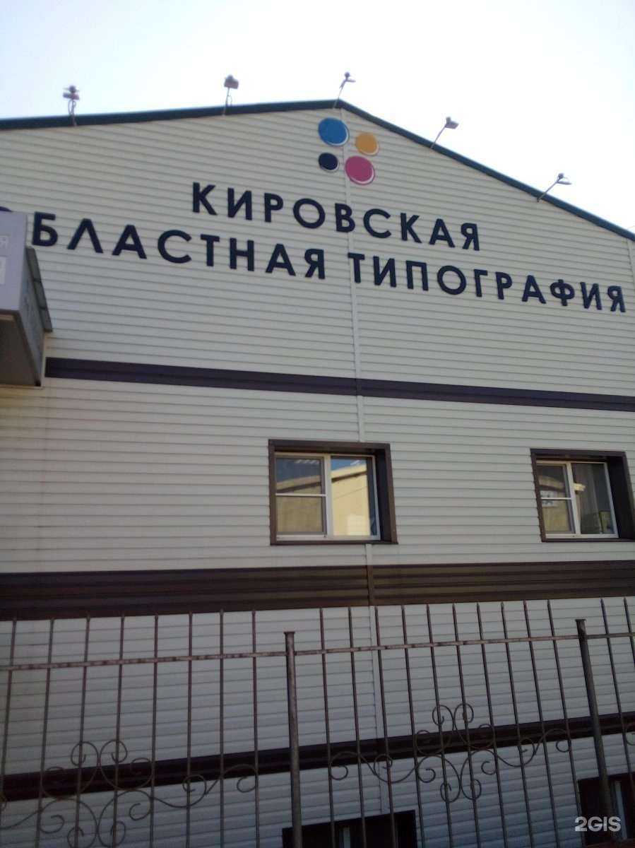 Отзывы на компанию Кировская областная типография в Кирове c фото - фотография 2 из 2