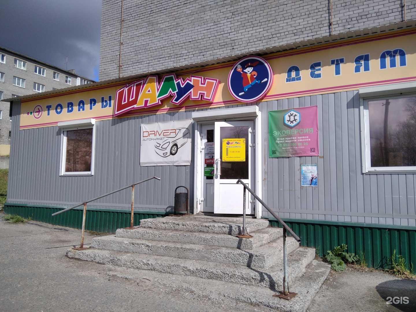 Отзывы на компанию Шалун в г. Кандалакша c фото