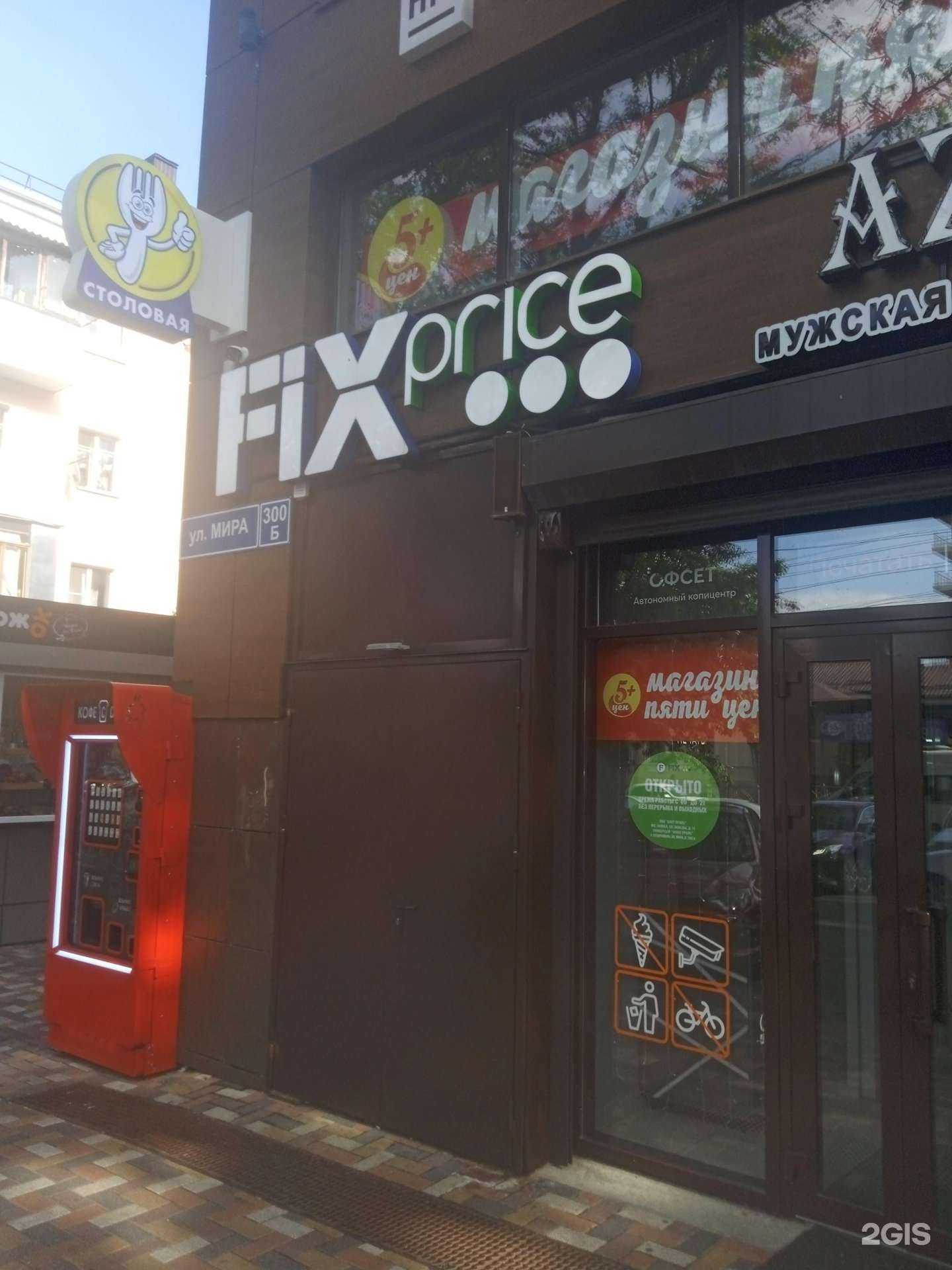 Отзывы на компанию Fix Price в Ставрополе c фото