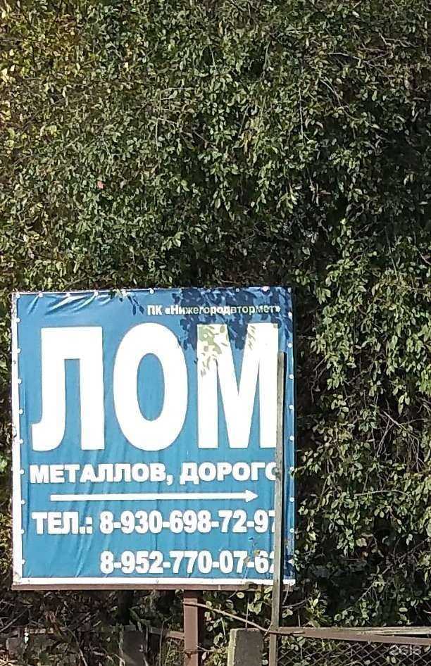 Отзывы на компанию Нижегородвтормет в Богородске c фото