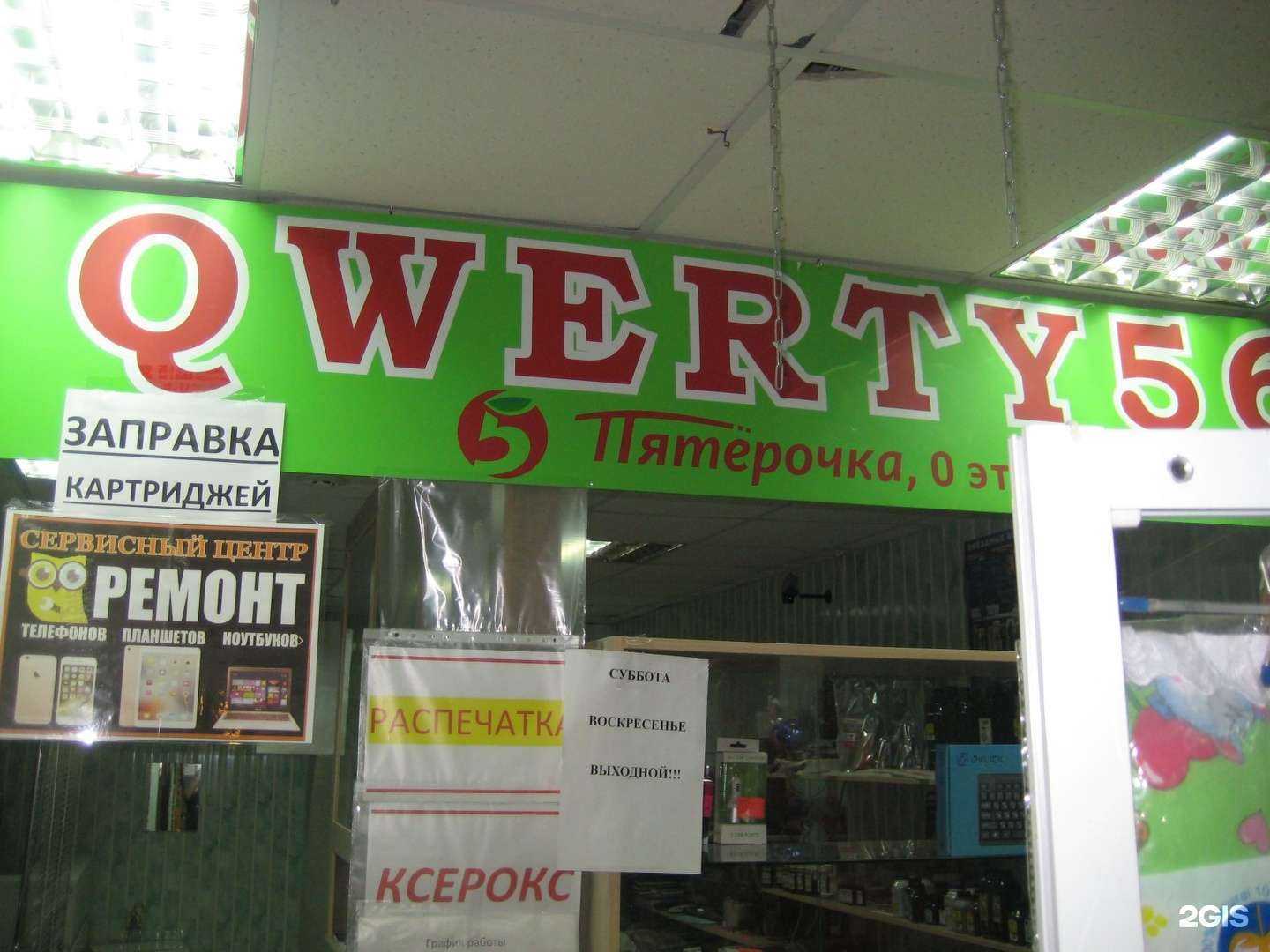 Отзывы на компанию Qwerty56 в г. Оренбург c фото