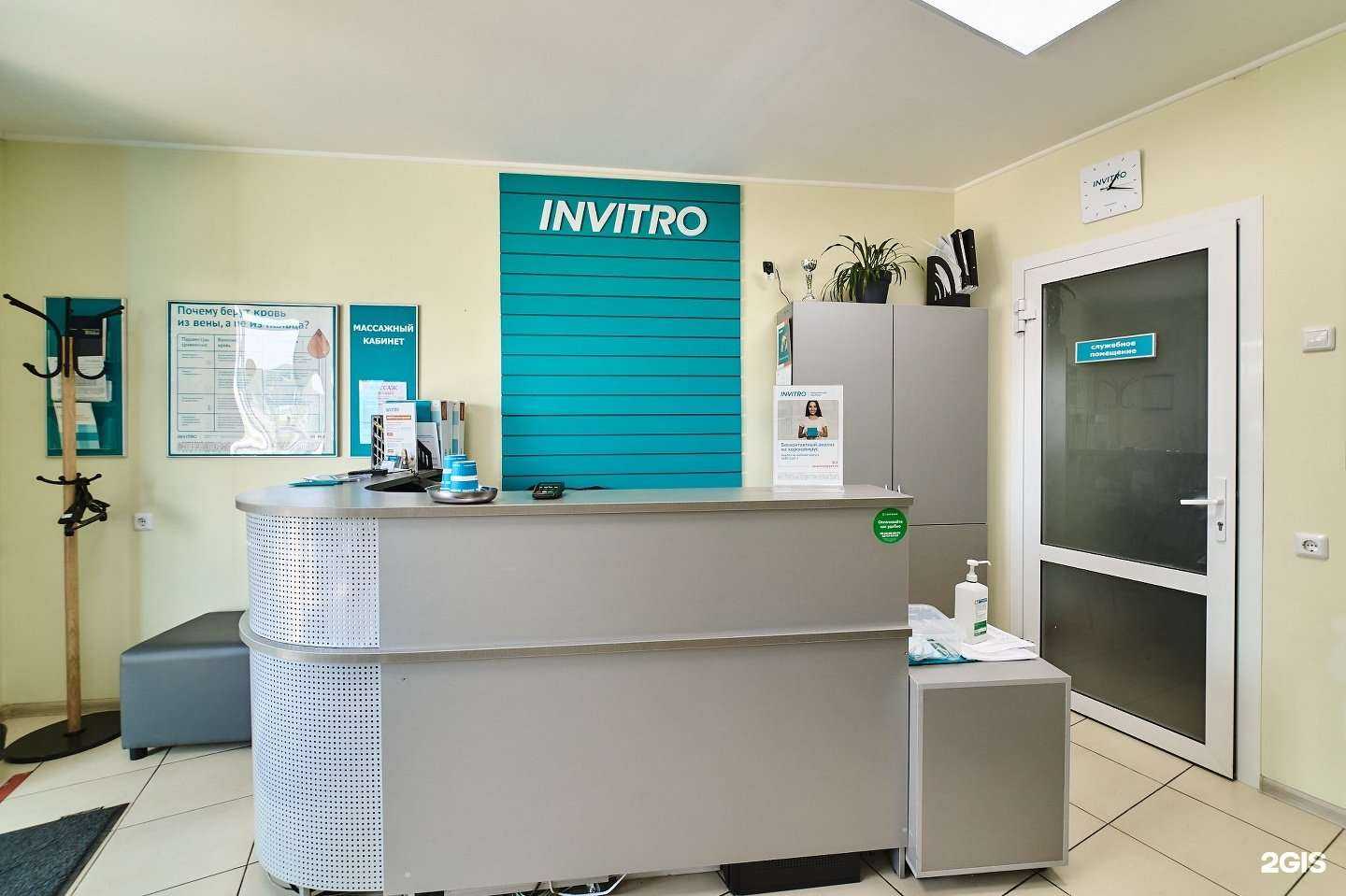 Отзывы на компанию INVITRO в Челябинске c фото