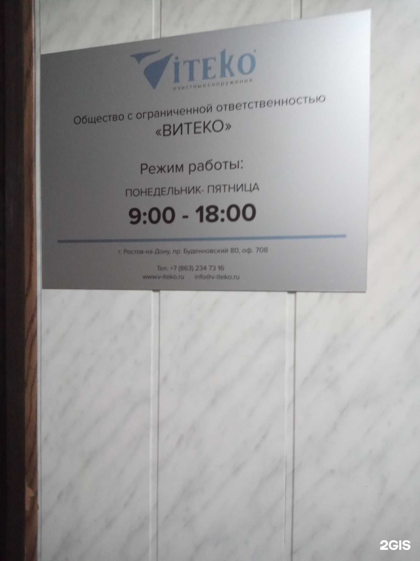 Отзывы на компанию Витеко в Ростове-на-Дону c фото