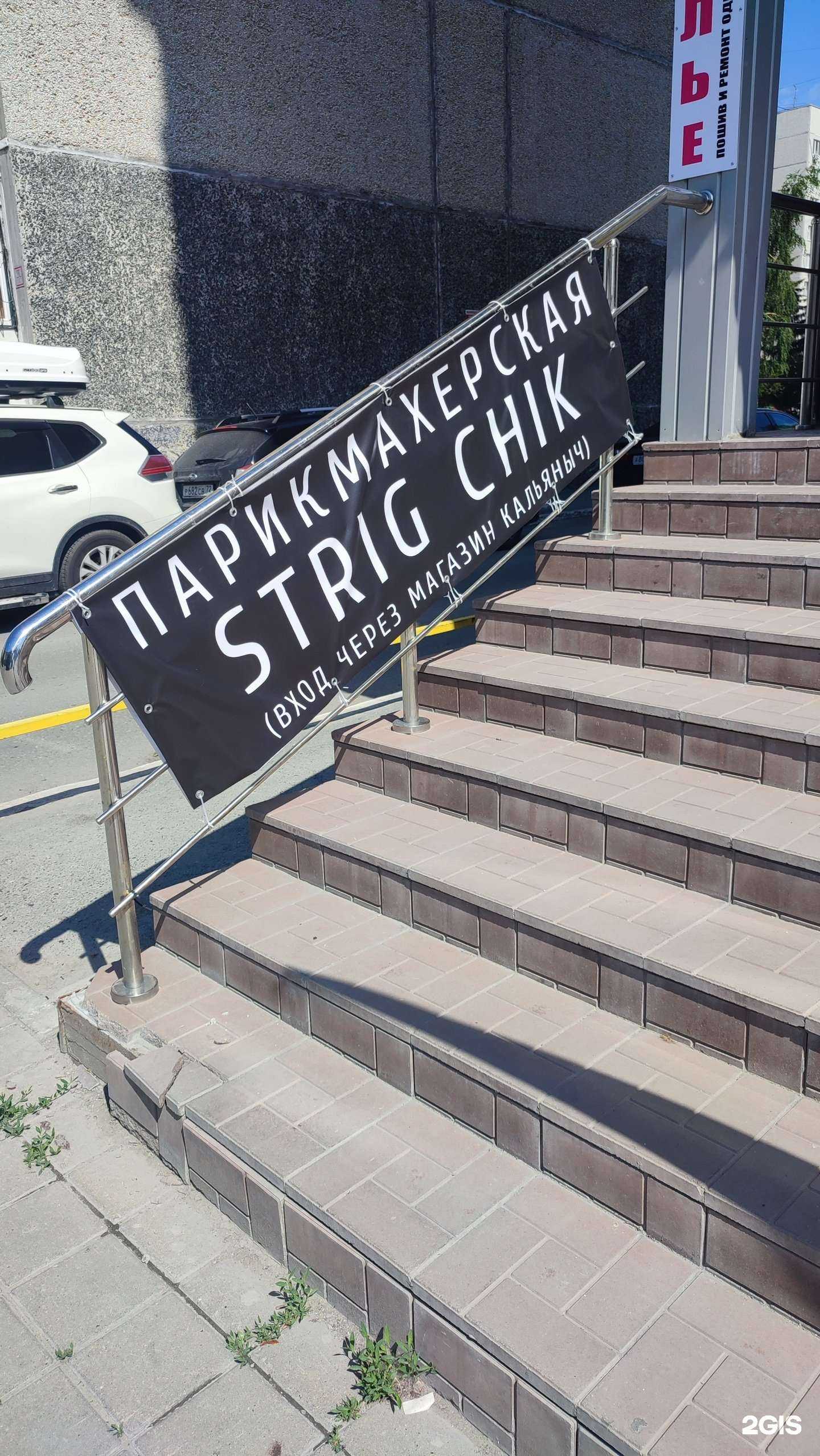 Отзывы на компанию Strig chik в Тюмени c фото