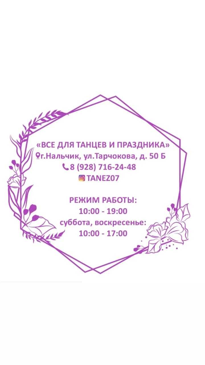 Отзывы на компанию Все для танцев и праздника в Нальчике c фото