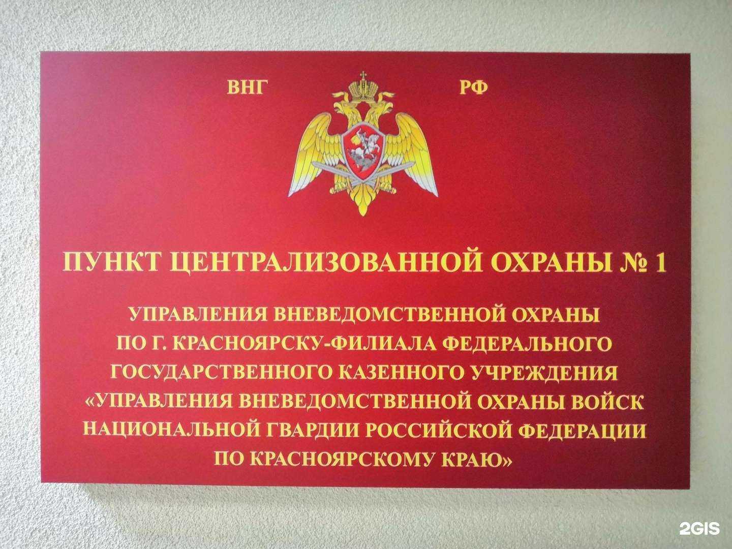 Отзывы на компанию Пункт централизованной охраны №1 по Центральному району в Красноярске c фото