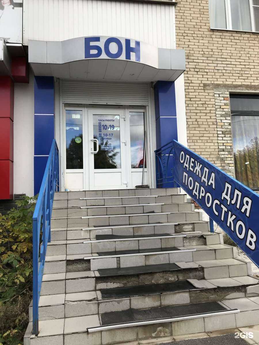 Отзывы на компанию Бон в г. Новомосковск c фото