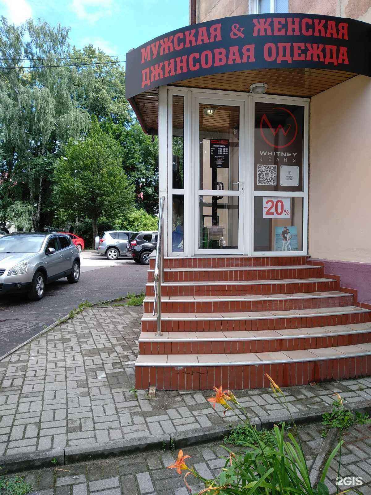 Отзывы на компанию Whitney Jeans в Калининграде c фото