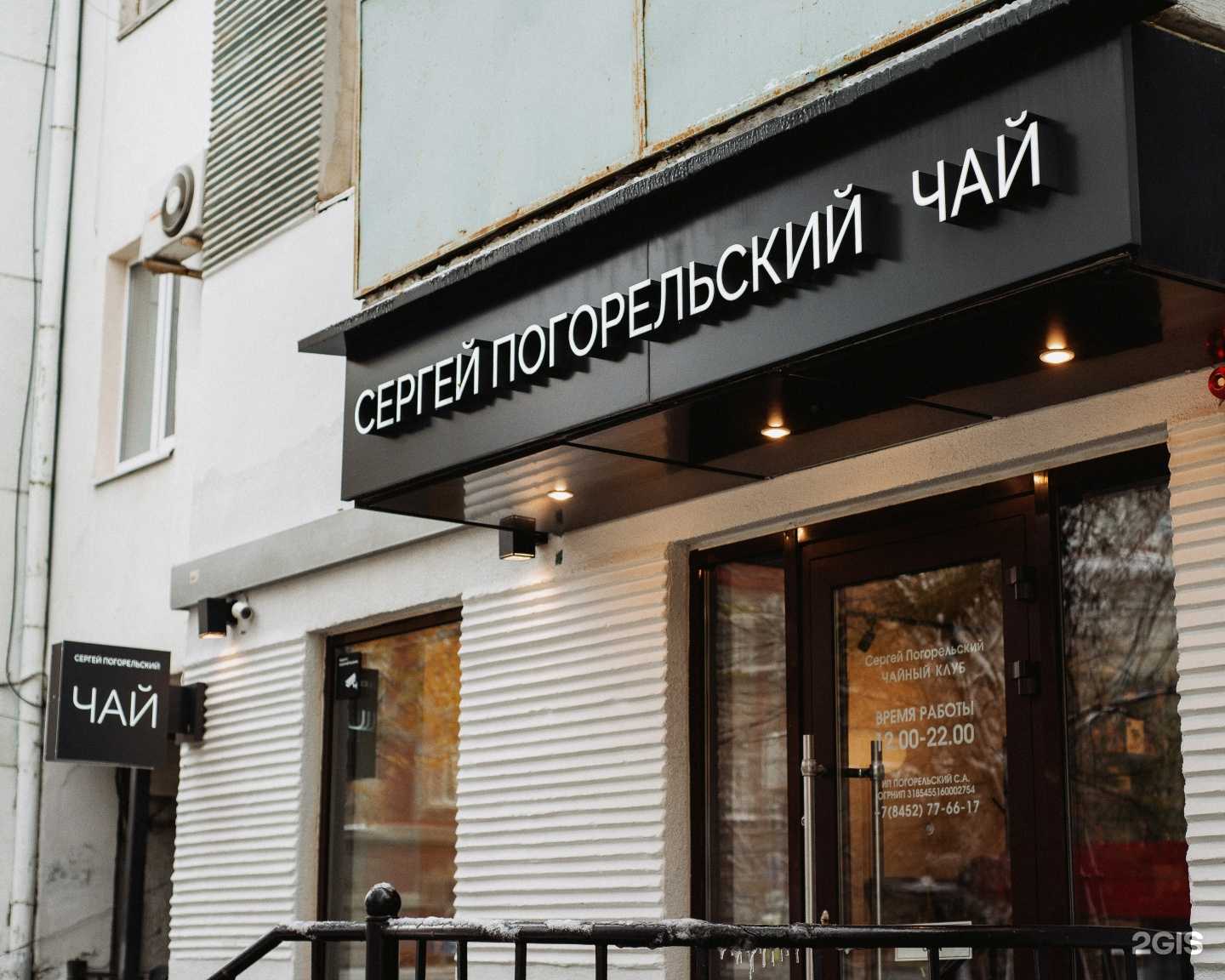 Отзывы на компанию Сергей Погорельский чай в Саратове c фото