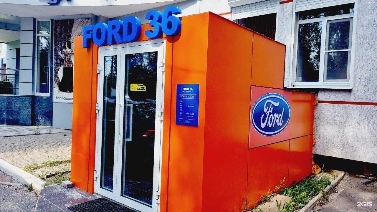 Отзывы на компанию Ford 36 в Воронеже c фото