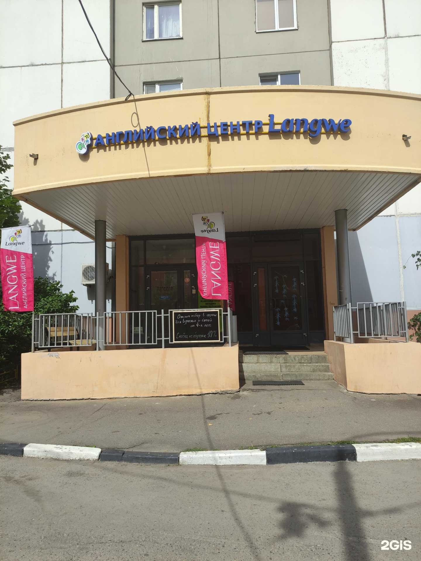 Отзывы на компанию Langwe в г. Одинцово c фото