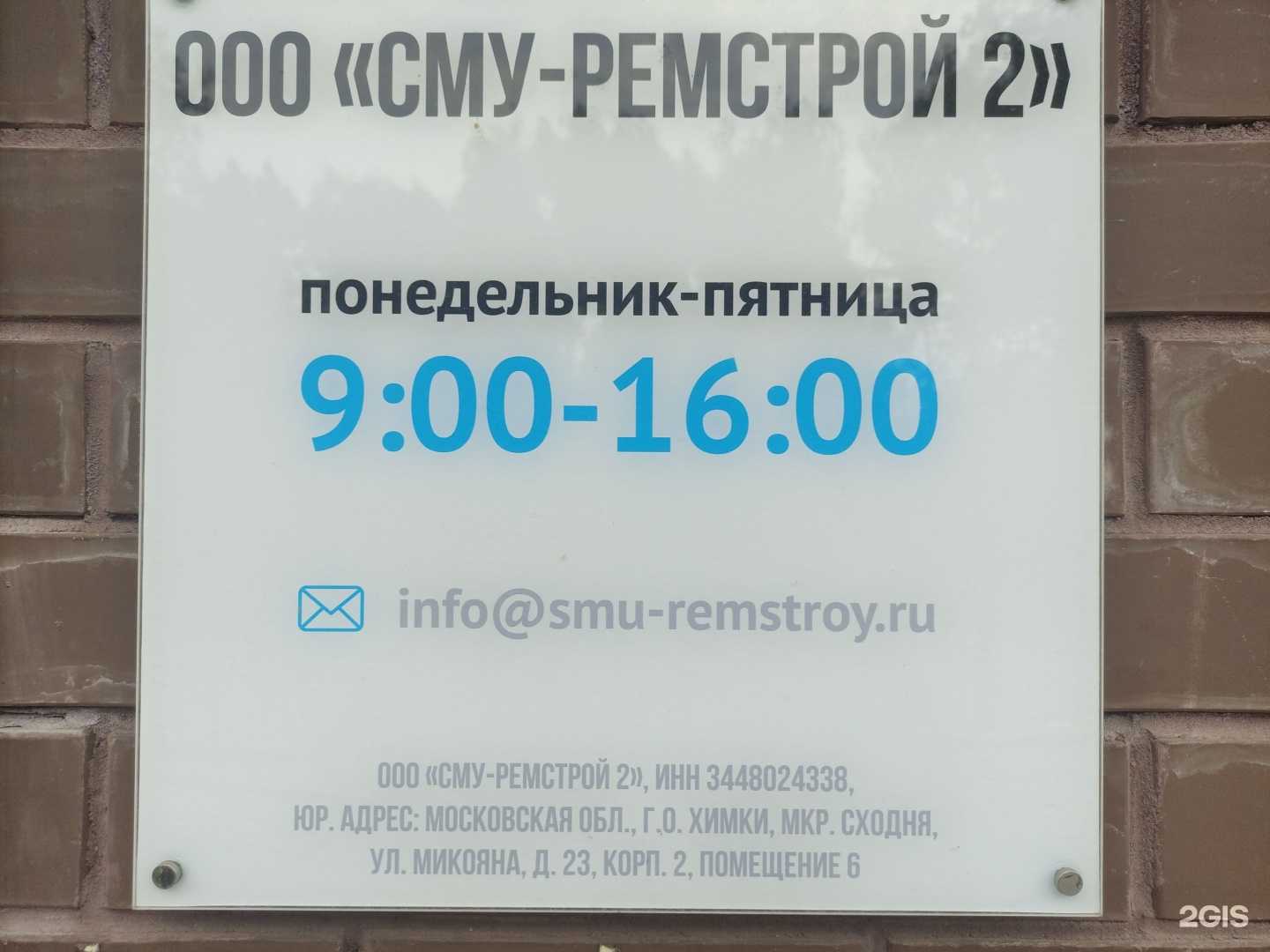 Отзывы на компанию СМУ-ремстрой 2 в Химках c фото