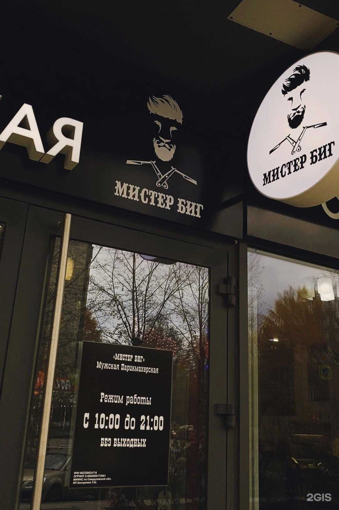 Отзывы на компанию Мистер биг в г. Екатеринбург c фото